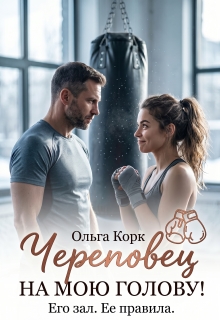 Череповец на мою голову! (Ольга Корк)
