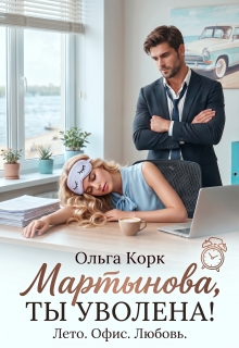 Мартынова, ты уволена! (Ольга Корк)