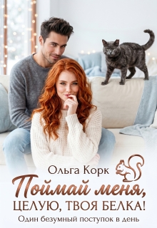 Поймай меня. Целую, твоя Белка! (Ольга Корк)