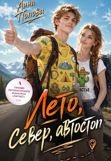 Лето, север, автостоп (Анна Попова)