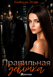 Правильная девочка (Натали Эклер)