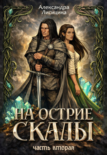На острие скалы. Часть 2 (Alexandra Lisitsina)