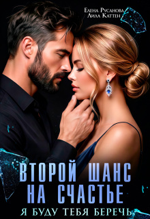 Второй шанс на счастье. Я буду тебя беречь (Елена Русанова)