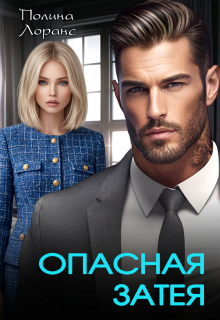 Опасная затея (Полина Лоранс)