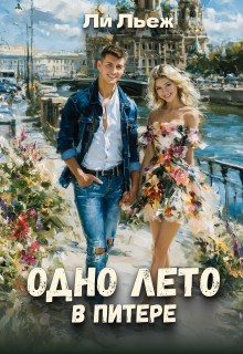 Одно лето в Питере (Ли Льеж)