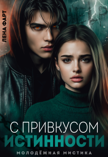 С привкусом истинности (Лена Фарт)