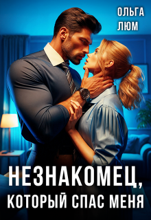 Незнакомец, который спас меня (Ольга)