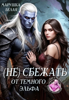 (не) Сбежать от темного эльфа (Марушка Белая)