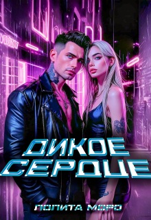 Ло. Дикое сердце (Лолита Моро)