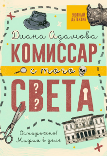 Комиссар с того света (Диана Адамова)