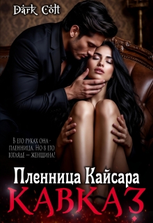Кавказ. Пленница Кайсара (Dark Colt)