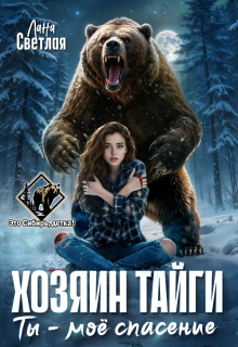 Хозяин тайги. Ты — моё спасение (Лана Светлая)