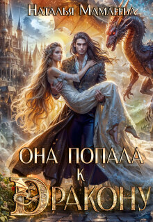 Она попала к дракону! (Наталья Мамлеева)