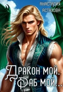 Дракон мой, раб мой… (Анастасия Астахова)
