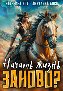 Начать жизнь заново? (Анжелика Лиса)