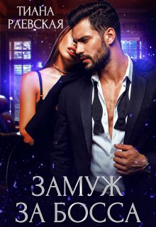 Замуж за босса (Тиана Раевская)