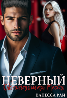Неверный. Обжигающая месть (Ванесса Рай)
