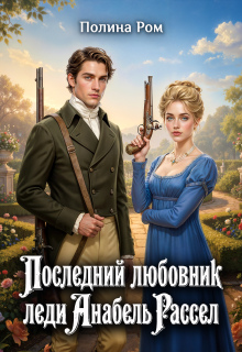 Последний любовник леди Анабель Рассел (Полина Ром)