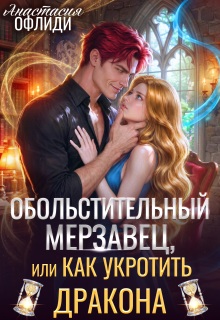 Обольстительный мерзавец, или Как укротить дракона (Анастасия Офлиди)