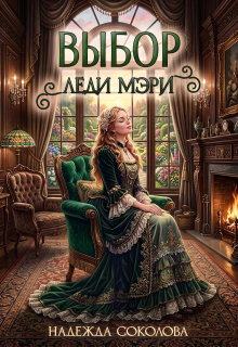 Выбор леди Мэри (Надежда Соколова)
