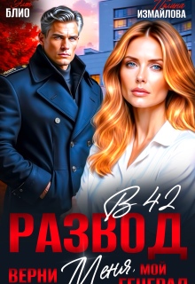 Развод в 42. Верни меня, мой генерал (Элен Блио)