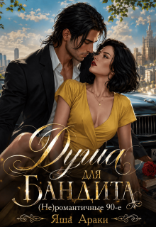 Душа для бандита. (не)романтичные 90-е (Yassenav)