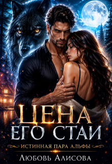 Цена его стаи (Любовь Алисова)