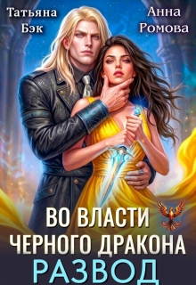 Развод. Во власти Черного дракона (Анна Ромова)