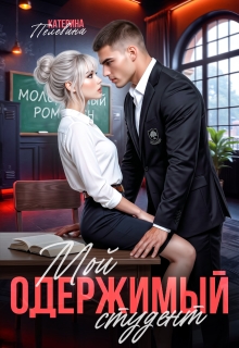 Мой одержимый студент (Пелевина Катерина)