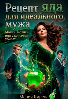 Рецепт яда для идеального мужа (Мария Карела)