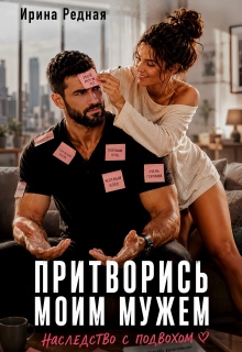 Притворись моим мужем. Наследство с подвохом (Ирина Редная)