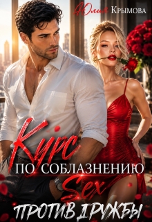 Курс по соблазнению. Секс против дружбы (Юлия Крымова)