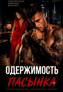Одержимость пасынка. Разведенка для мажора (Злата Зорич)