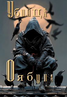 Убийца оябуна (AlmaZa)