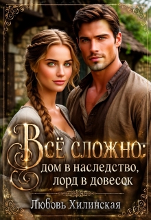 Все сложно: дом в наследство, лорд в довесок (Любовь Хилинская)