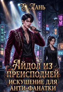 Айдол из преисподней: Искушение для анти-фанатки (Е Лань)