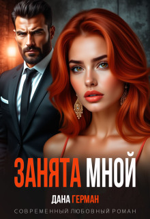 Занята мной (Дана Герман)