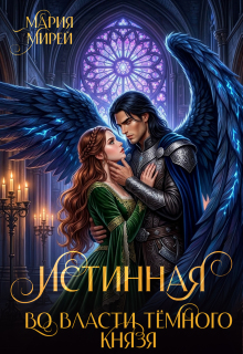 Истинная. Во власти Темного князя (Мария Мирей)
