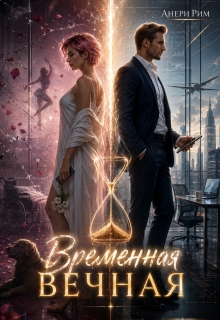 Временная Вечная (Анери Рим)