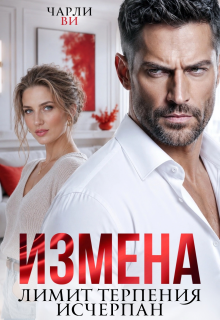 Измена. Лимит терпения исчерпан (Чарли Ви)