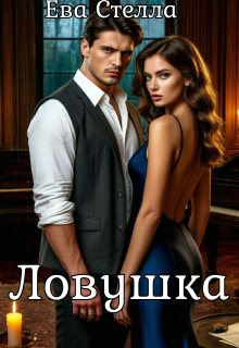 Ловушка (Lea)