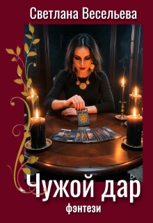 Чужой дар (Светлана Весельева)