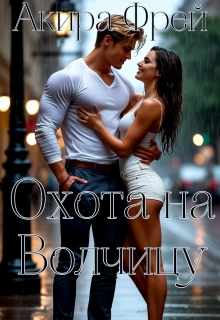 Охота на Волчицу (Акира Фрей)