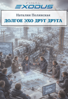 Долгое эхо друг друга (Наталия Полянская)