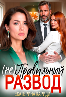 (не) Правильный развод (Екатерина Кариди)