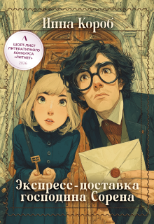 Экспресс-доставка господина Сорена (Инна Короб)