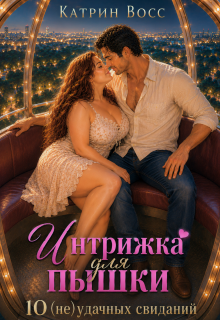 Интрижка для пышки. 10 (не)удачных свиданий (iamnoname)