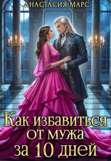 Как избавиться от мужа за 10 дней (Анастасия Марс)