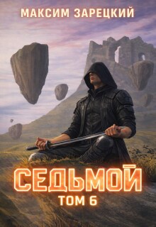 Седьмой. Том 6 (Максим Зарецкий)