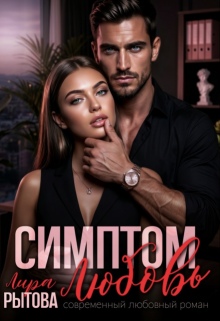 Симптом: Любовь (Лира Рытова)